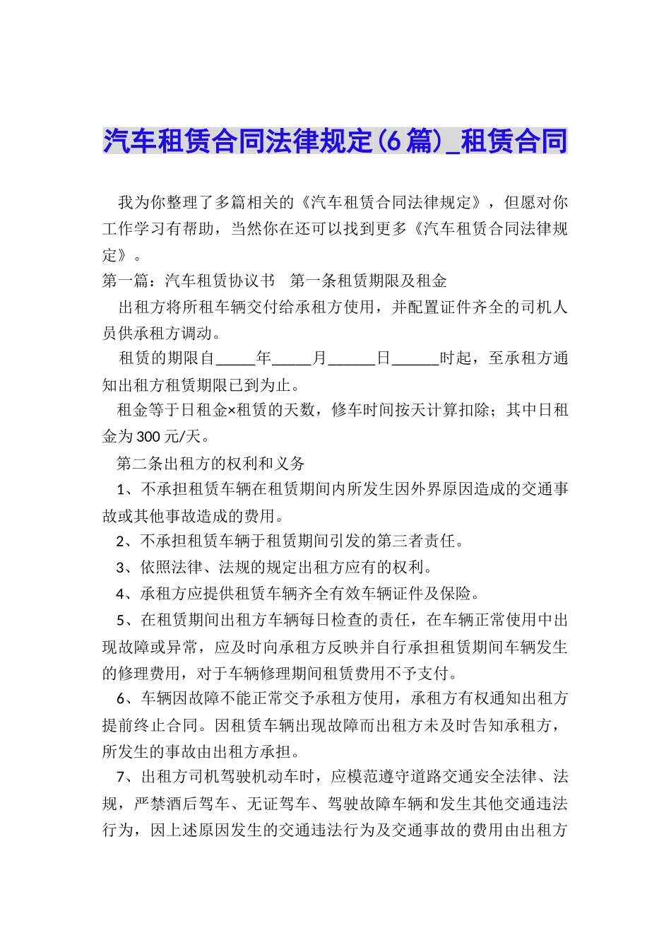 汽车租赁合同法律规定(6篇)-租赁合同-_第1页