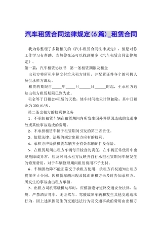 汽车租赁合同法律规定(6篇)-租赁合同-