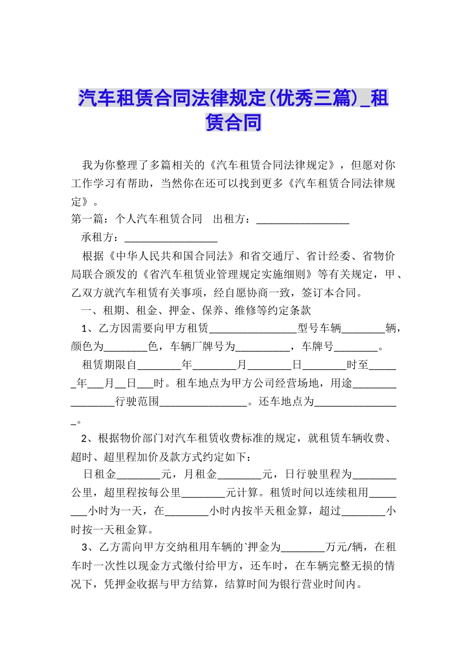 汽车租赁合同法律规定(优秀三篇)-租赁合同-_第1页