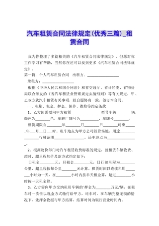 汽车租赁合同法律规定(优秀三篇)-租赁合同-