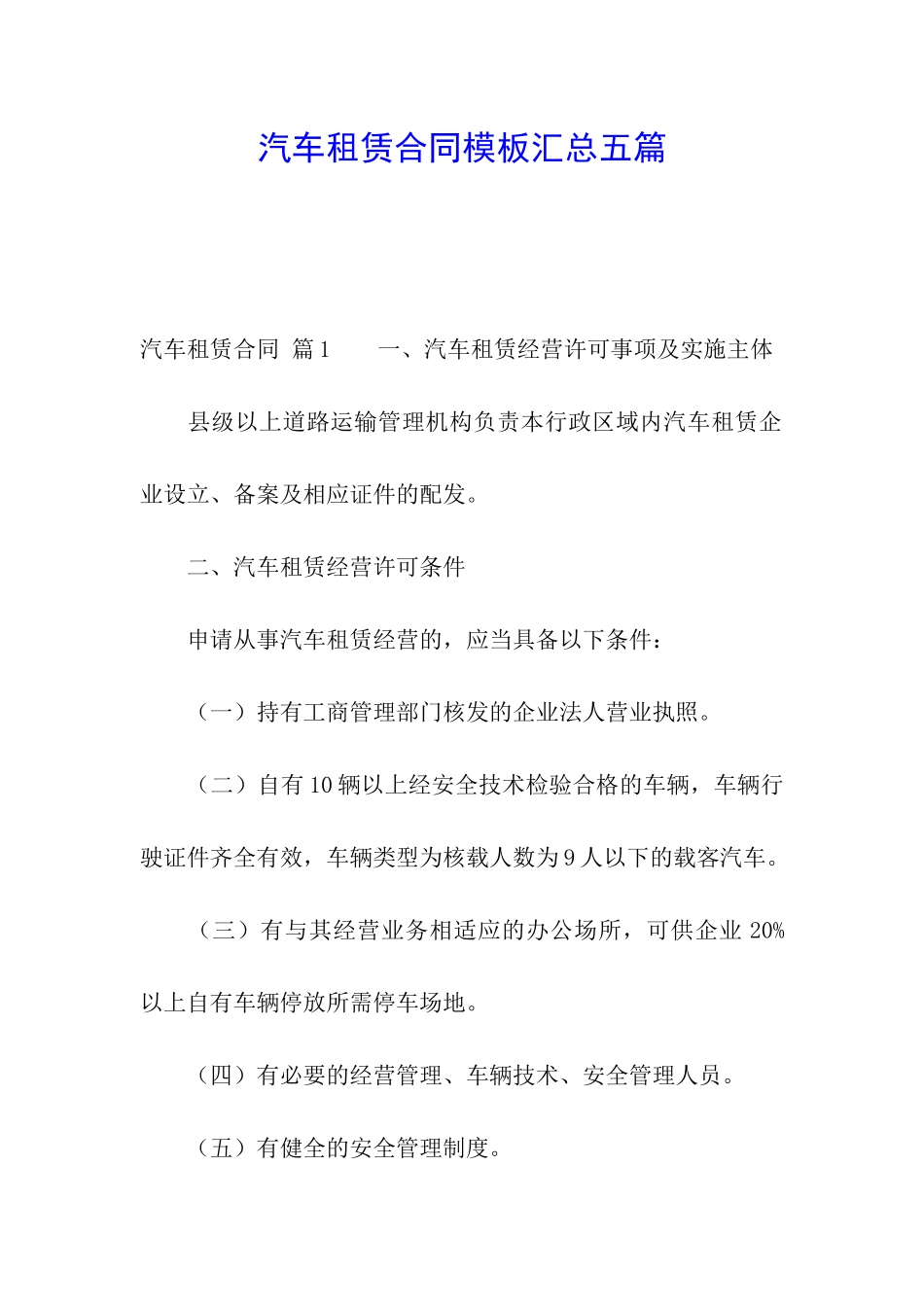 汽车租赁合同模板汇总五篇_第1页