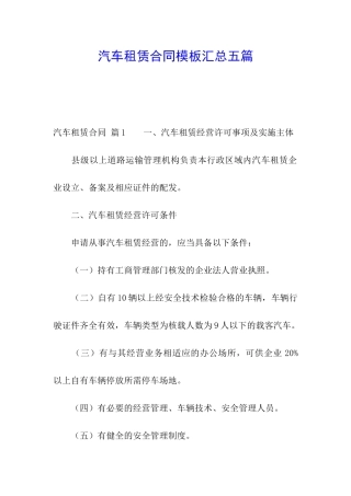 汽车租赁合同模板汇总五篇