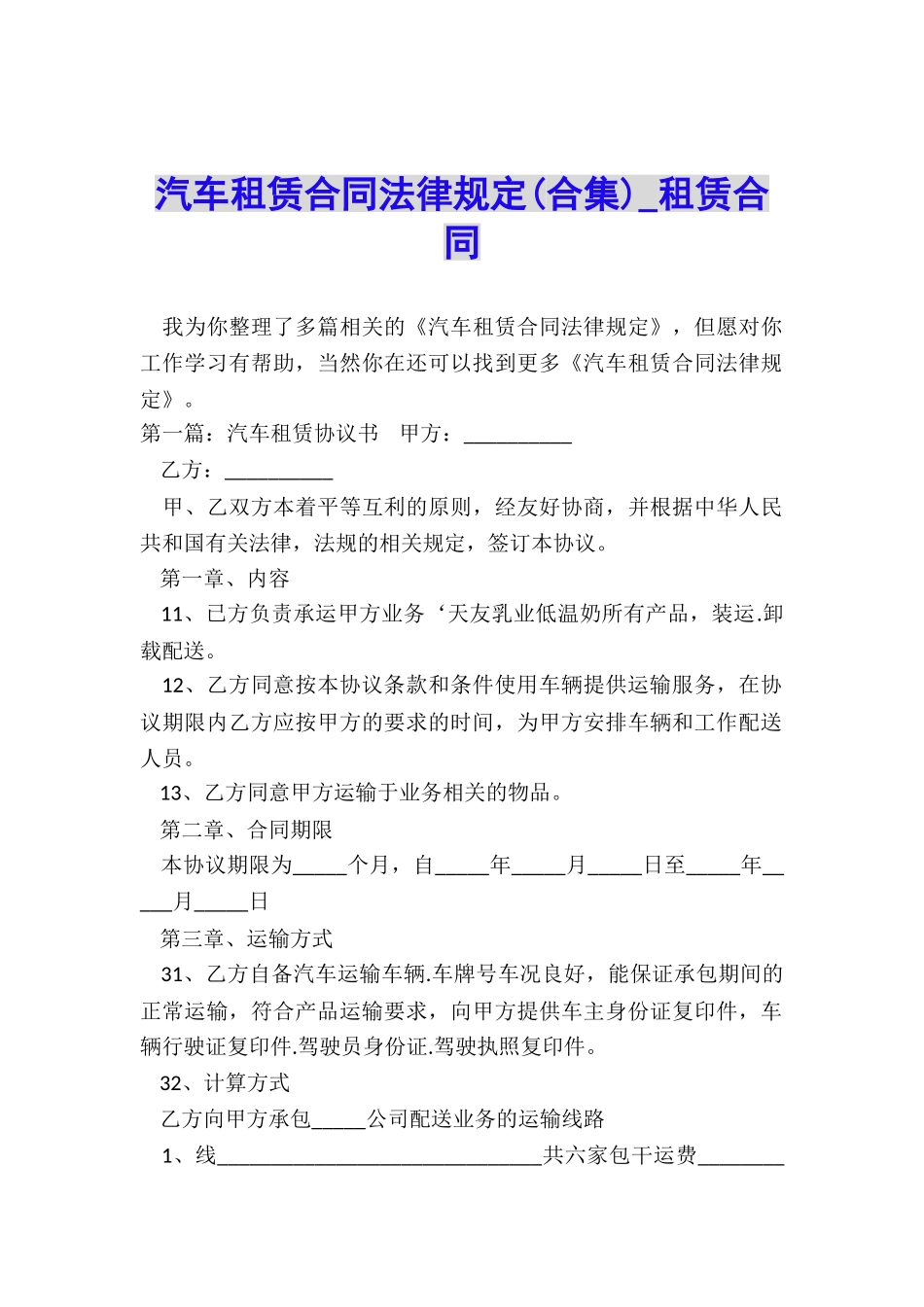 汽车租赁合同法律规定(合集)-租赁合同-_第1页