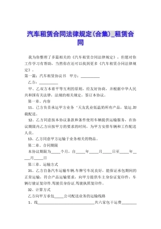 汽车租赁合同法律规定(合集)-租赁合同-