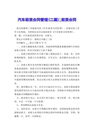 汽车租赁合同管理(二篇)-租赁合同-