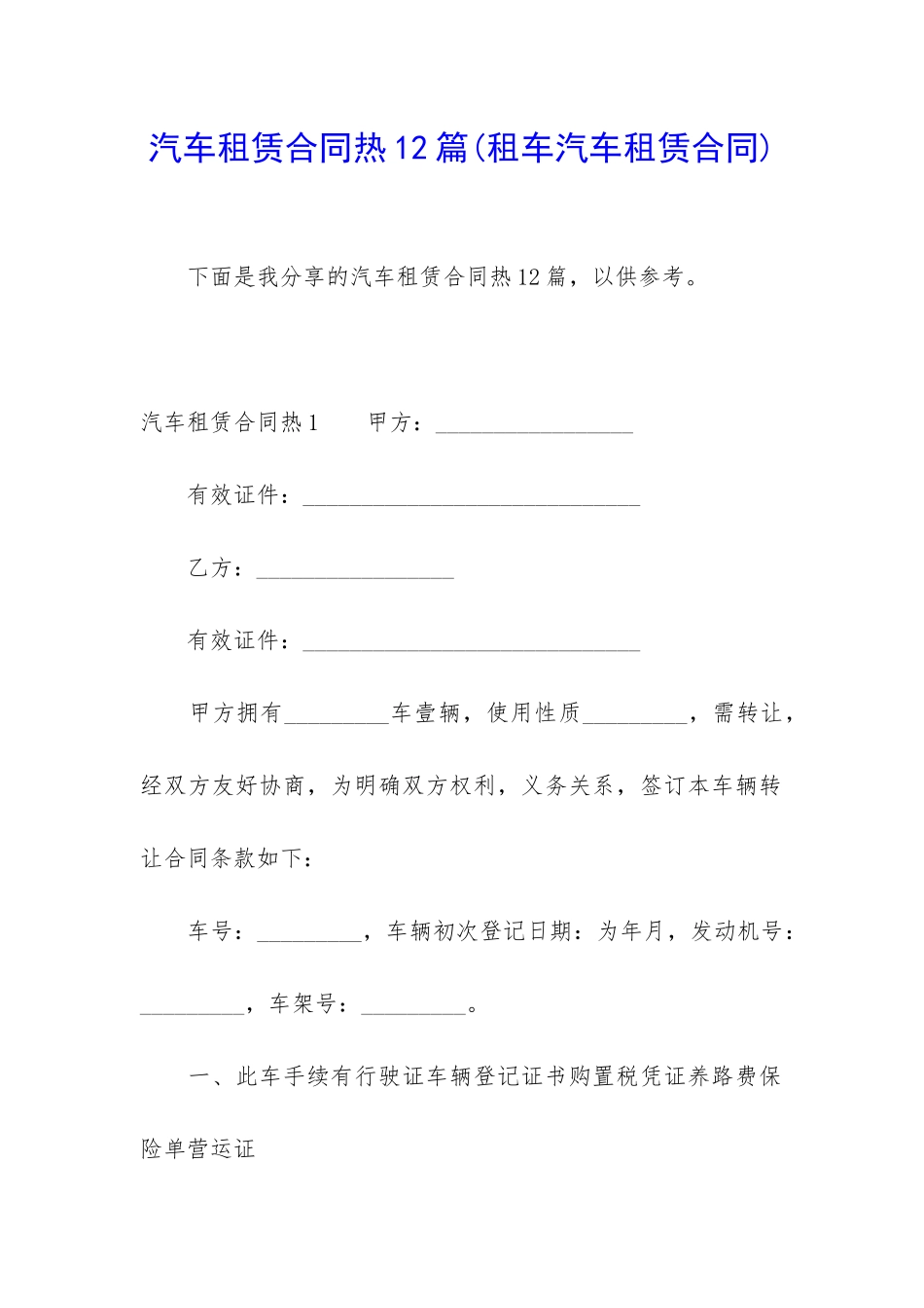 汽车租赁合同热12篇_第1页