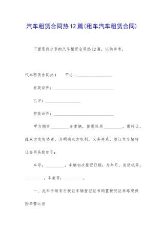 汽车租赁合同热12篇