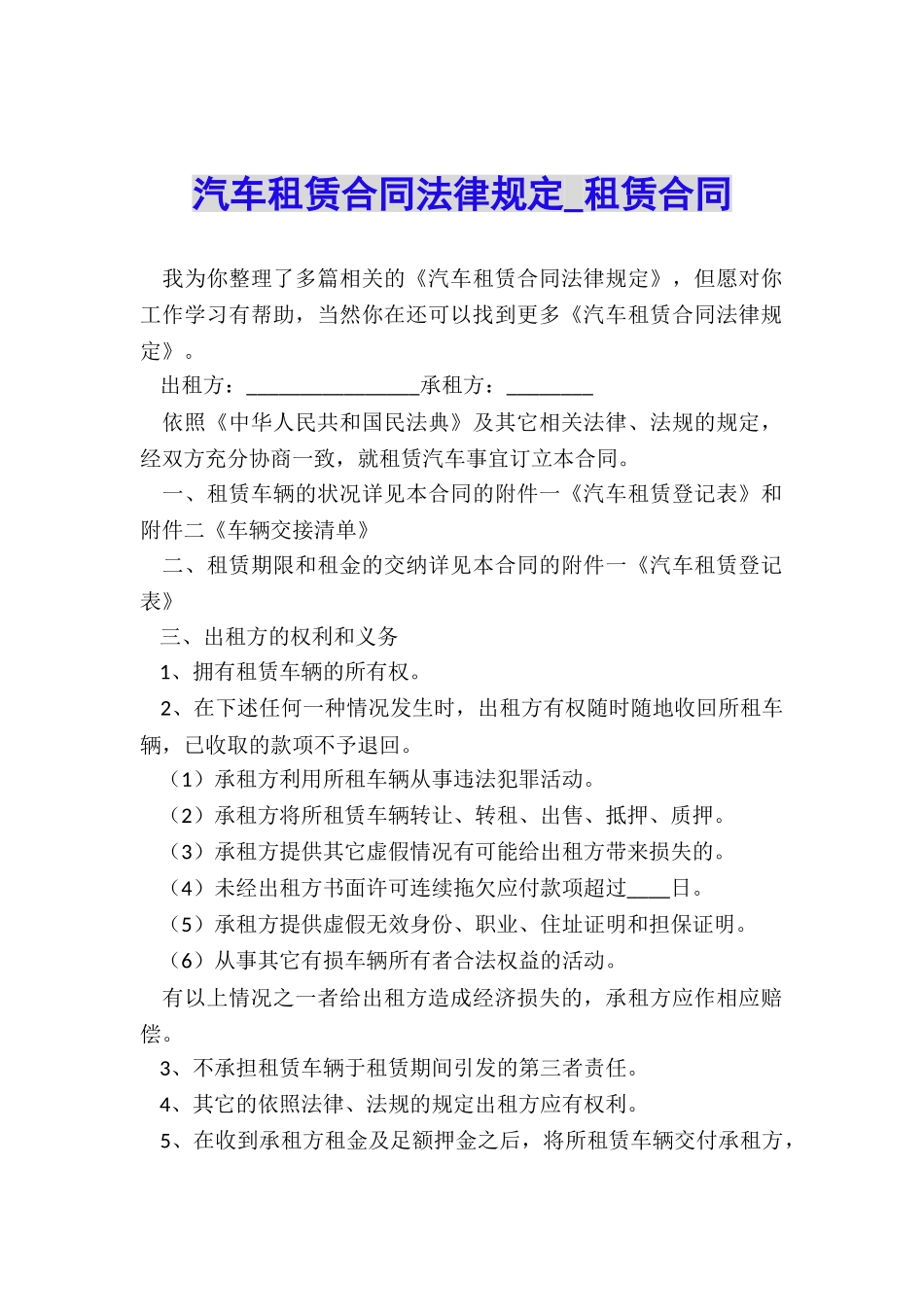 汽车租赁合同法律规定-租赁合同-_第1页