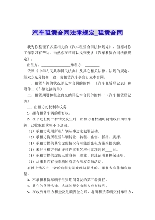 汽车租赁合同法律规定-租赁合同-