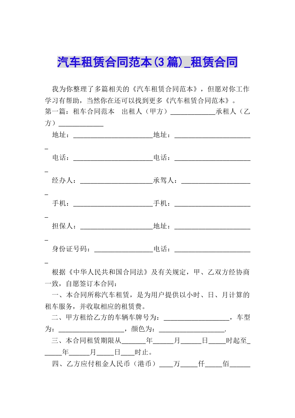 汽车租赁合同范本(3篇)-租赁合同-_第1页