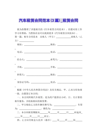 汽车租赁合同范本(3篇)-租赁合同-