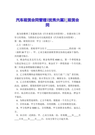 汽车租赁合同管理-租赁合同-