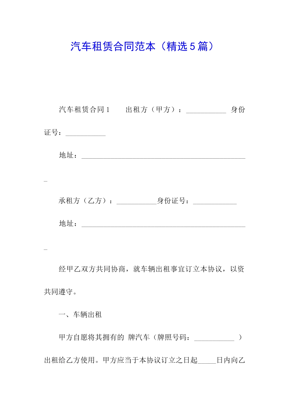 汽车租赁合同范本(精选5篇)_第1页