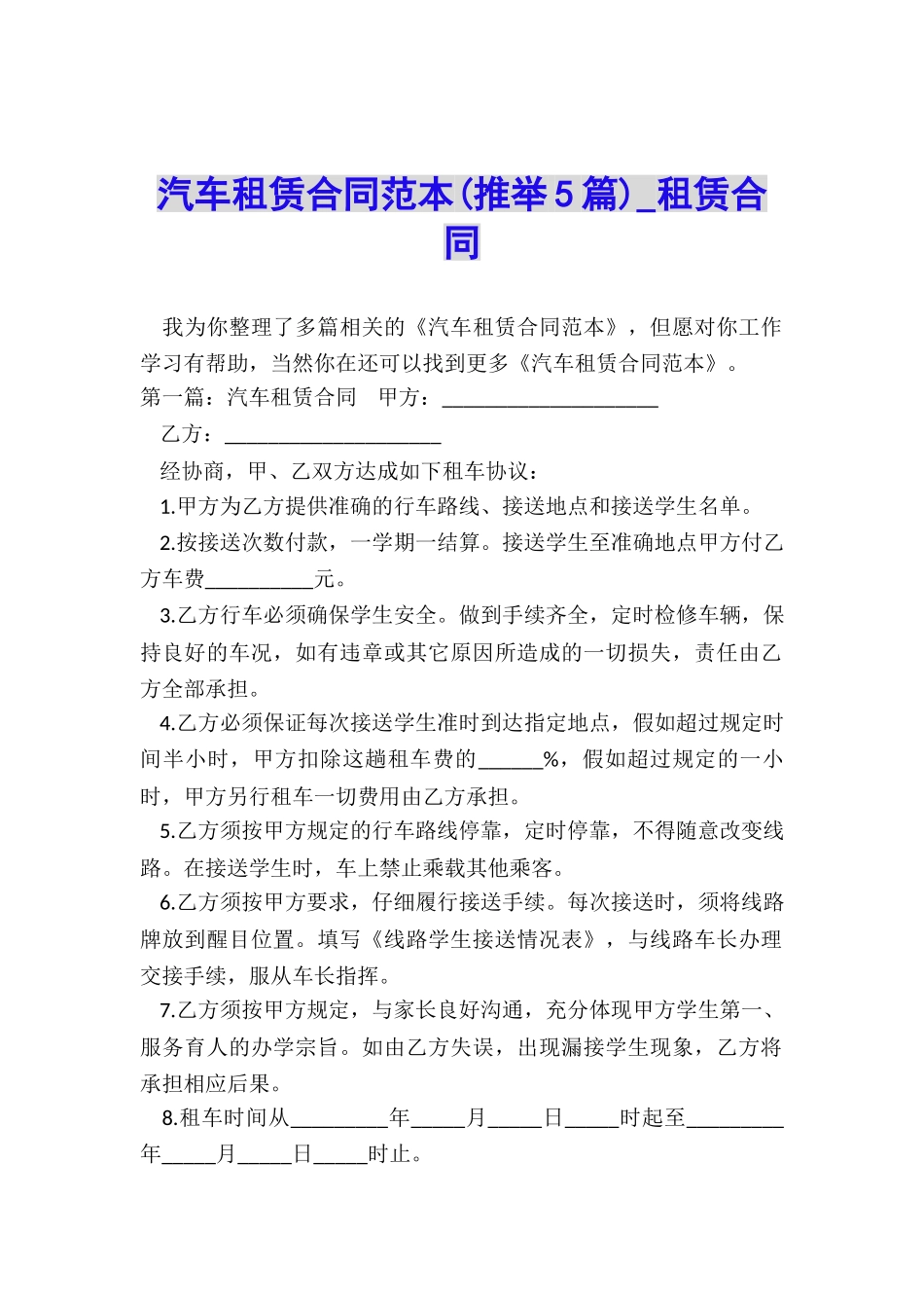 汽车租赁合同范本-租赁合同-_第1页