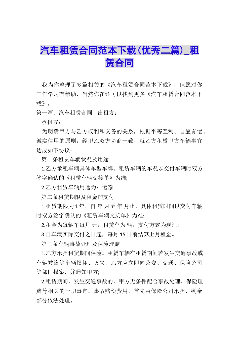 汽车租赁合同范本下载(优秀二篇)-租赁合同-_第1页