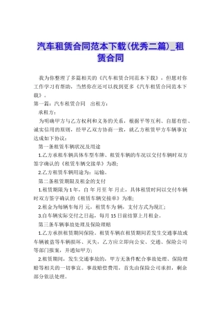 汽车租赁合同范本下载(优秀二篇)-租赁合同-