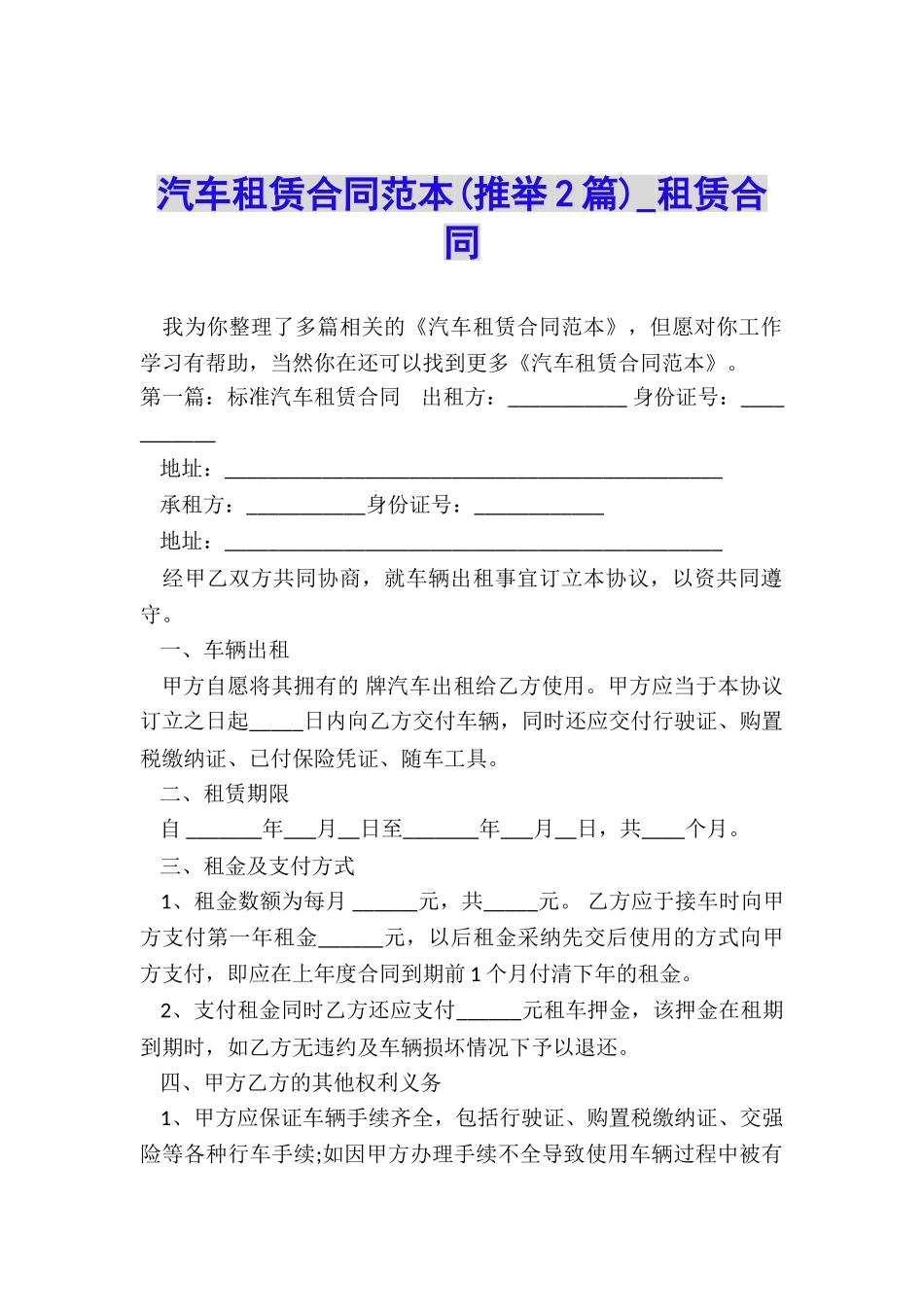 汽车租赁合同范本(推荐2篇)-租赁合同-_第1页