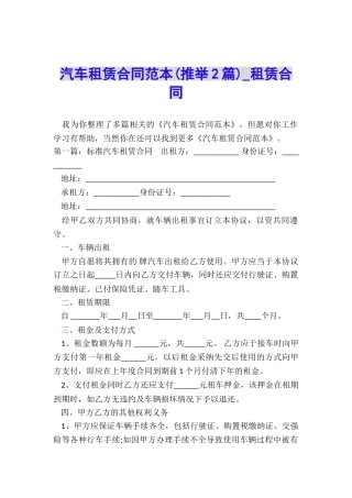 汽车租赁合同范本(推荐2篇)-租赁合同-
