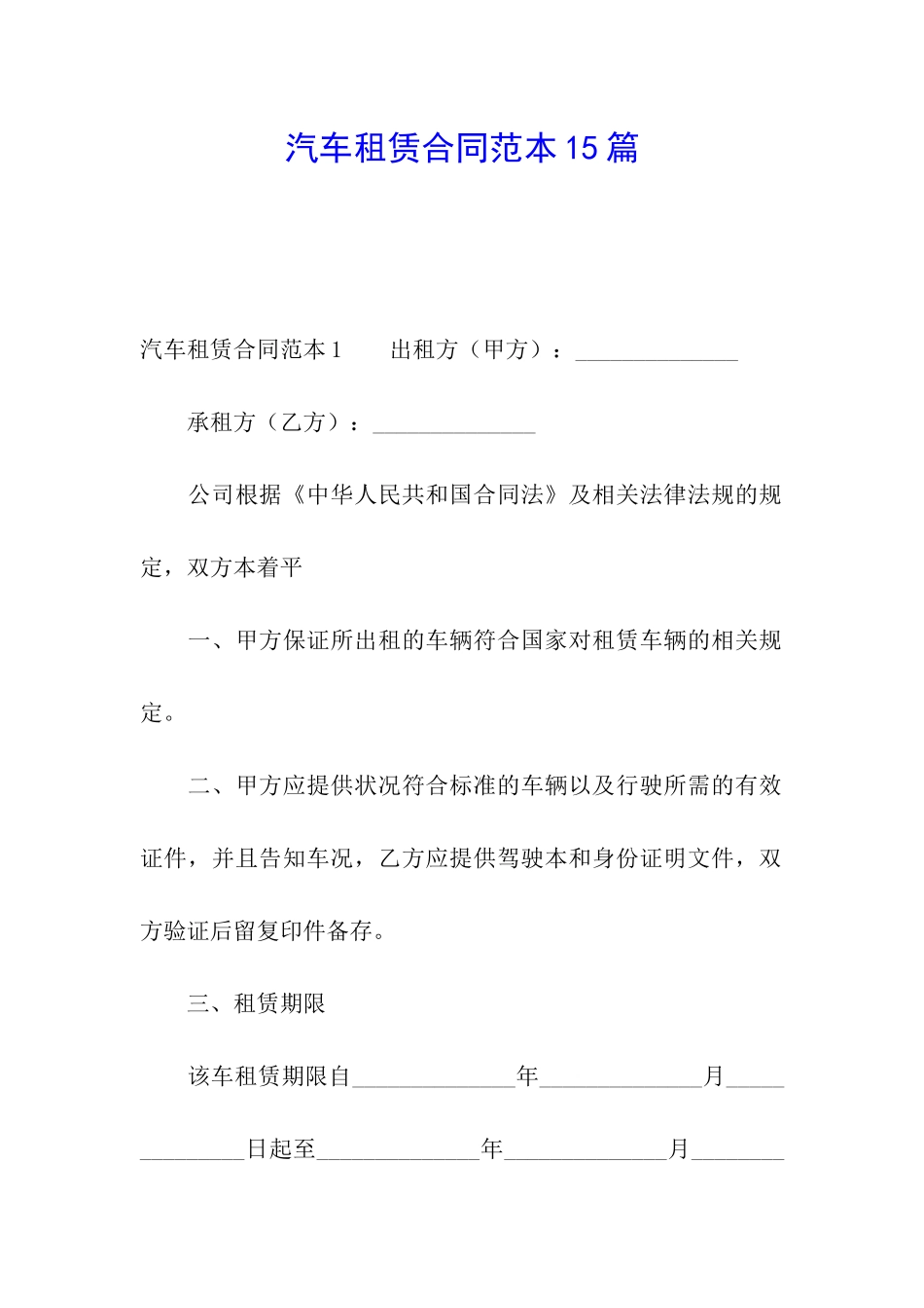 汽车租赁合同范本15篇_第1页