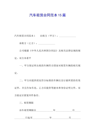 汽车租赁合同范本15篇