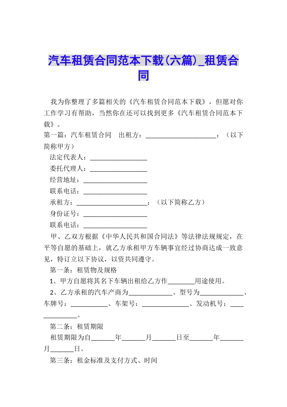 汽车租赁合同范本下载(六篇)-租赁合同-_第1页