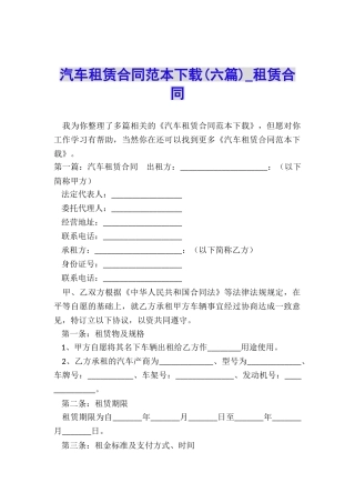 汽车租赁合同范本下载(六篇)-租赁合同-