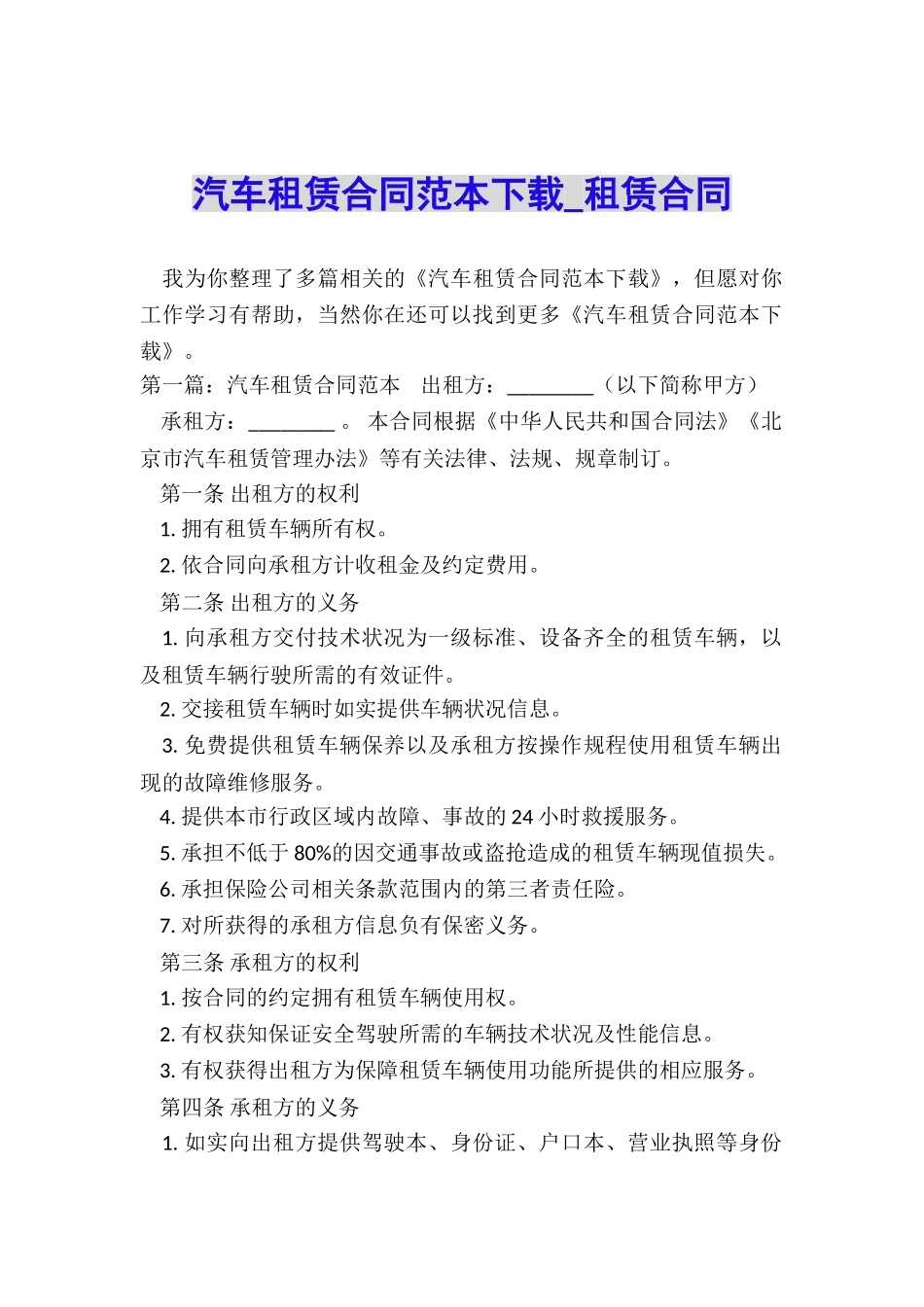 汽车租赁合同范本下载-租赁合同-_第1页