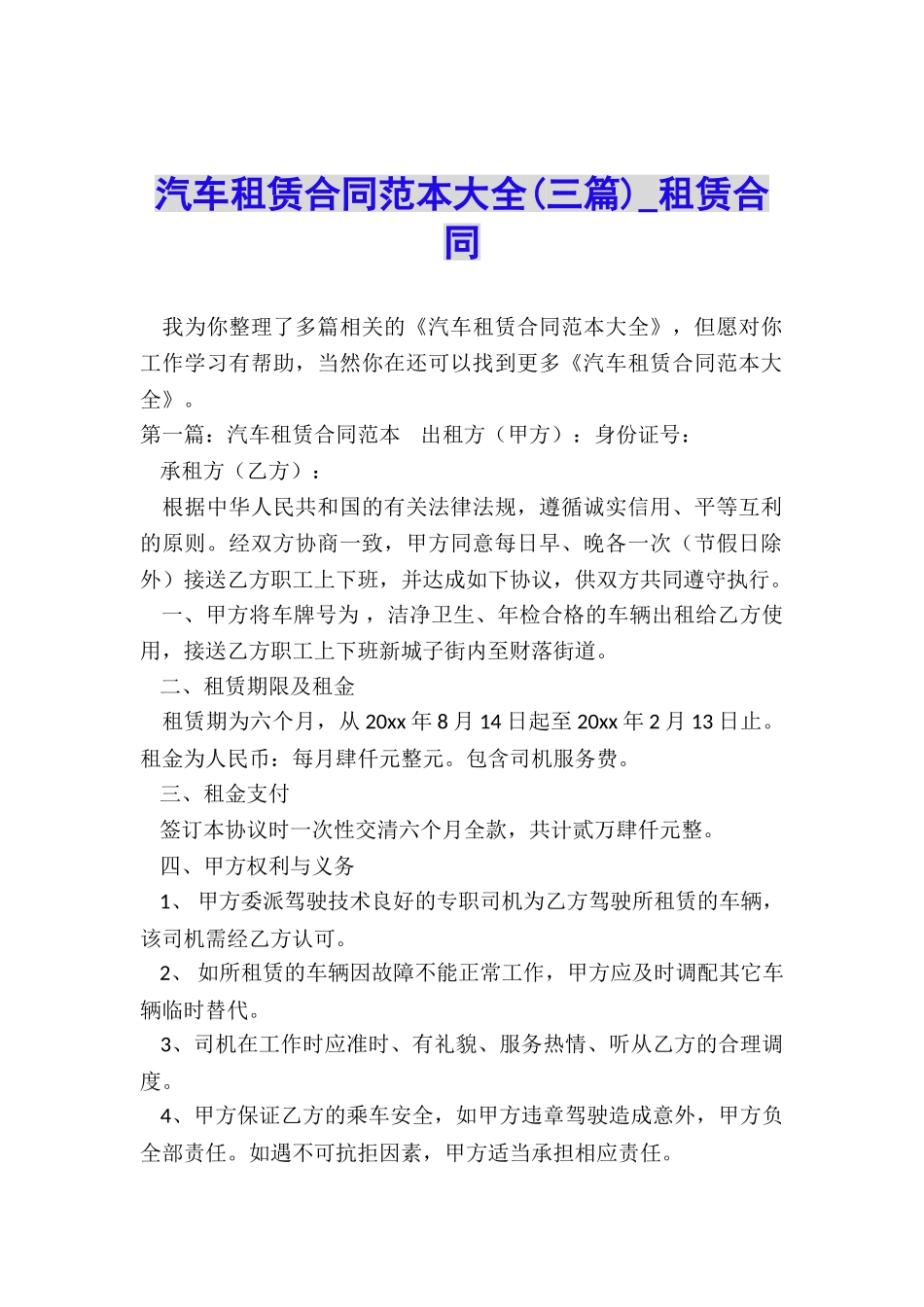 汽车租赁合同范本大全(三篇)-租赁合同-_第1页