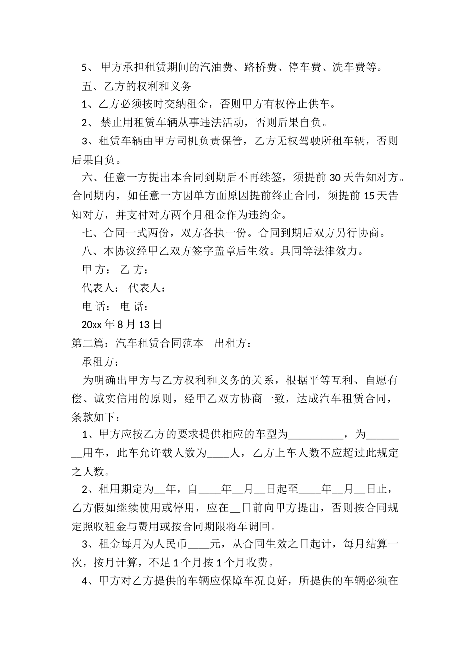 汽车租赁合同范本大全(三篇)-租赁合同-_第2页