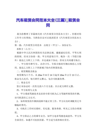 汽车租赁合同范本大全(三篇)-租赁合同-