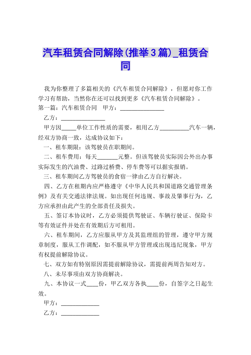 汽车租赁合同解除(推荐3篇)-租赁合同-_第1页