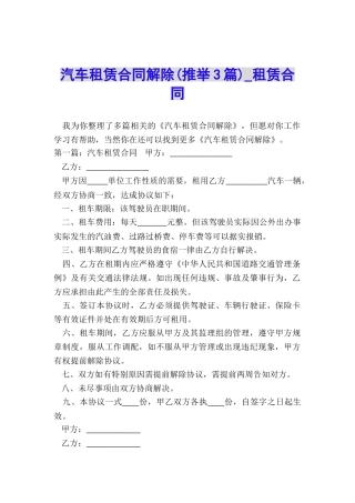 汽车租赁合同解除(推荐3篇)-租赁合同-