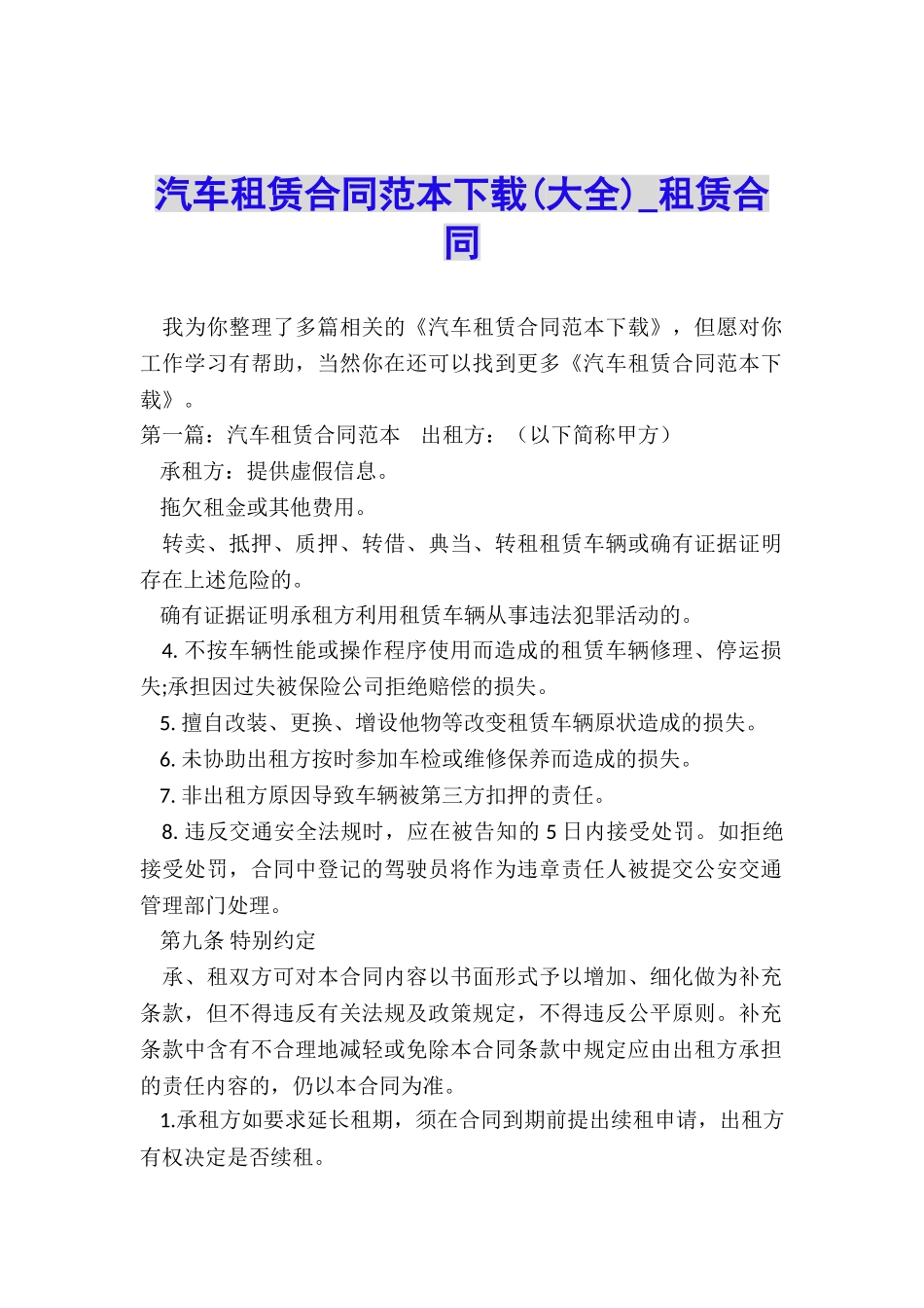 汽车租赁合同范本下载(大全)-租赁合同-_第1页