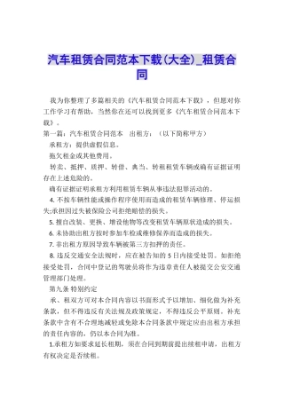 汽车租赁合同范本下载(大全)-租赁合同-