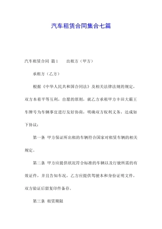 汽车租赁合同集合七篇