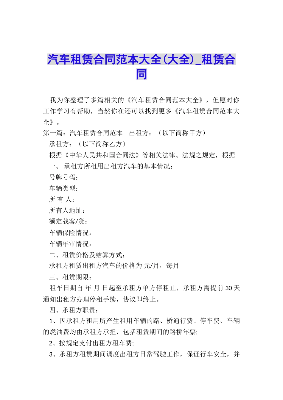 汽车租赁合同范本大全-租赁合同-_第1页