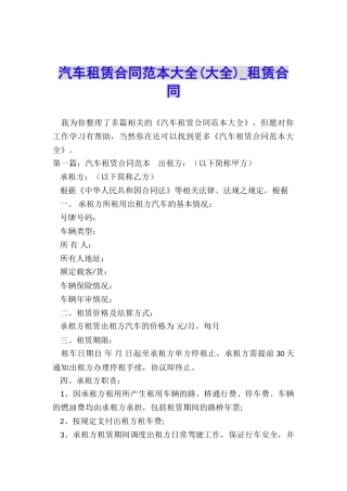 汽车租赁合同范本大全-租赁合同-