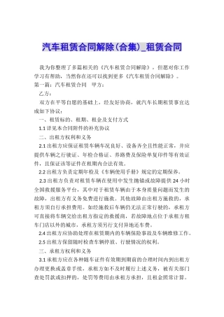 汽车租赁合同解除(合集)-租赁合同-