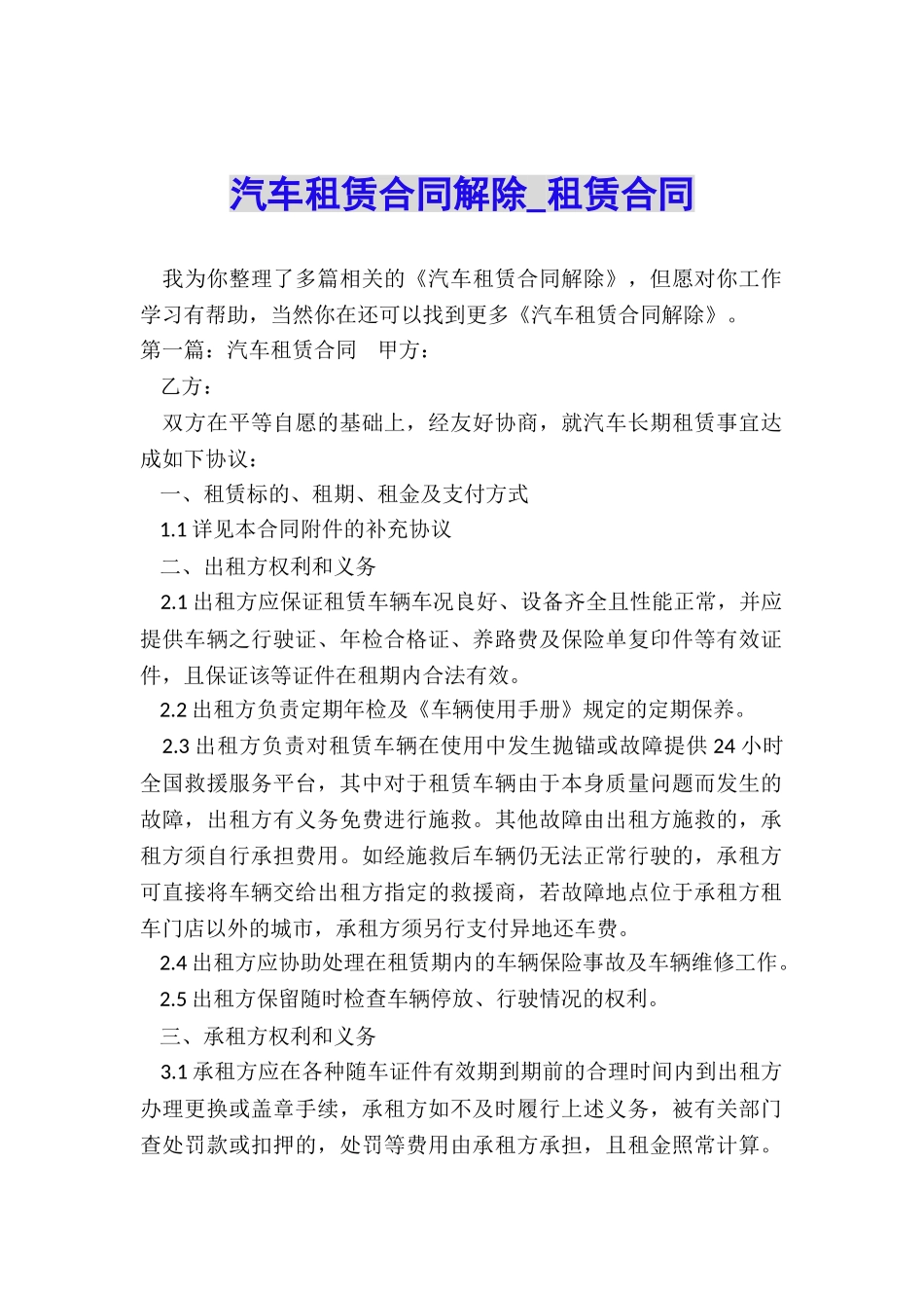 汽车租赁合同解除-租赁合同-_第1页