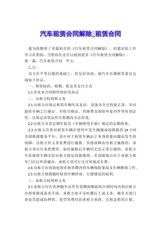 汽车租赁合同解除-租赁合同-