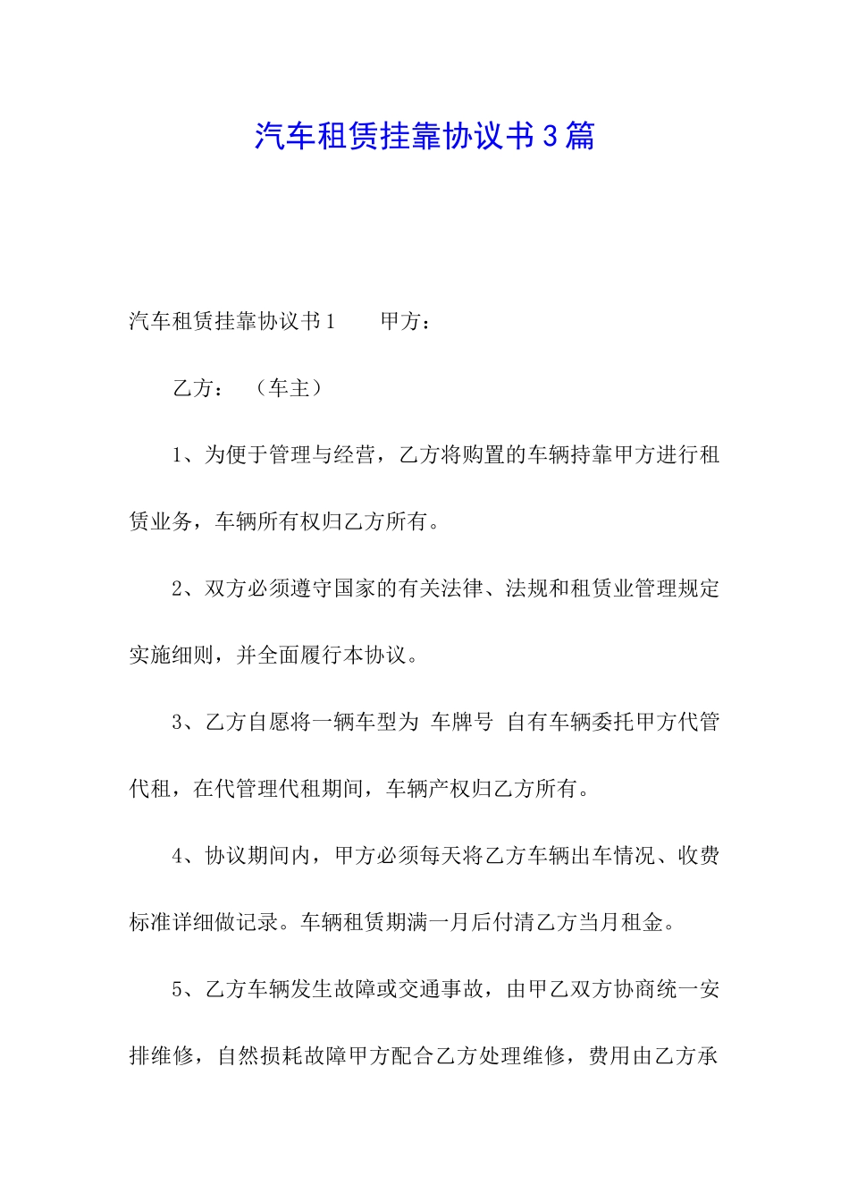 汽车租赁挂靠协议书3篇_第1页