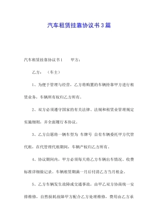 汽车租赁挂靠协议书3篇