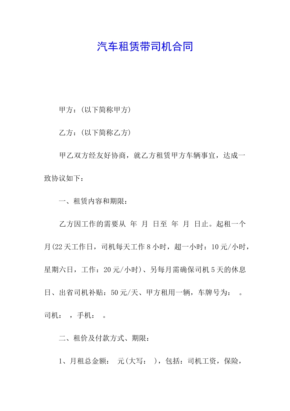 汽车租赁带司机合同_第1页