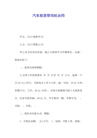 汽车租赁带司机合同
