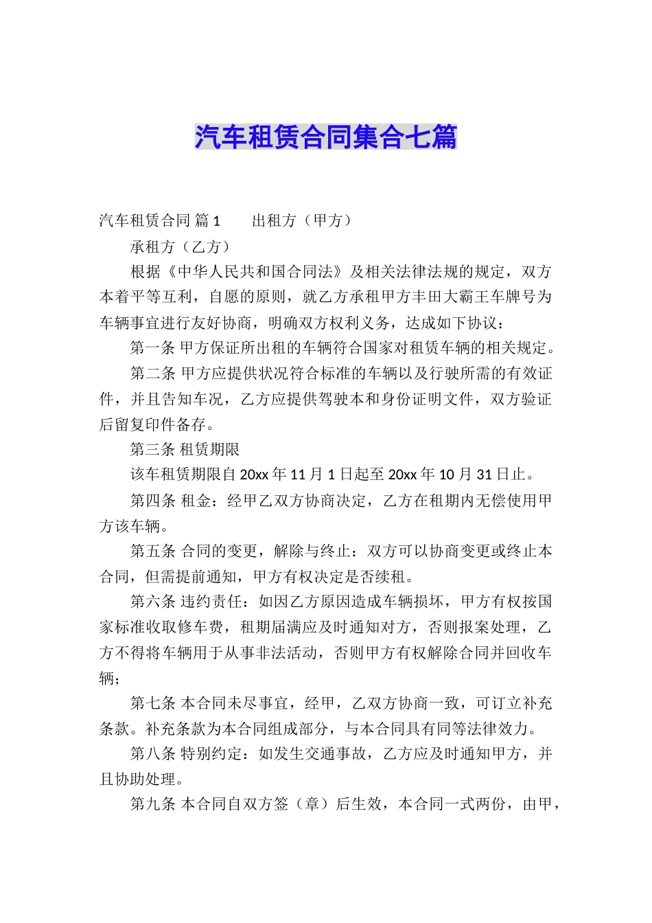 汽车租赁合同集合七篇_第1页
