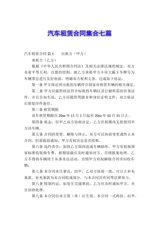 汽车租赁合同集合七篇