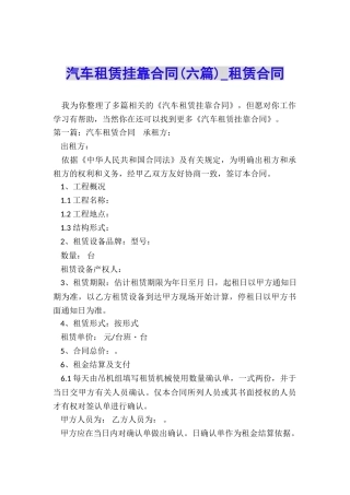 汽车租赁挂靠合同(六篇)-租赁合同-