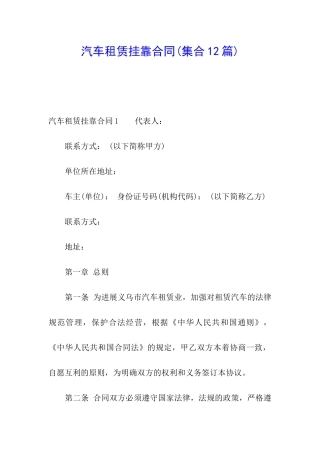 汽车租赁挂靠合同