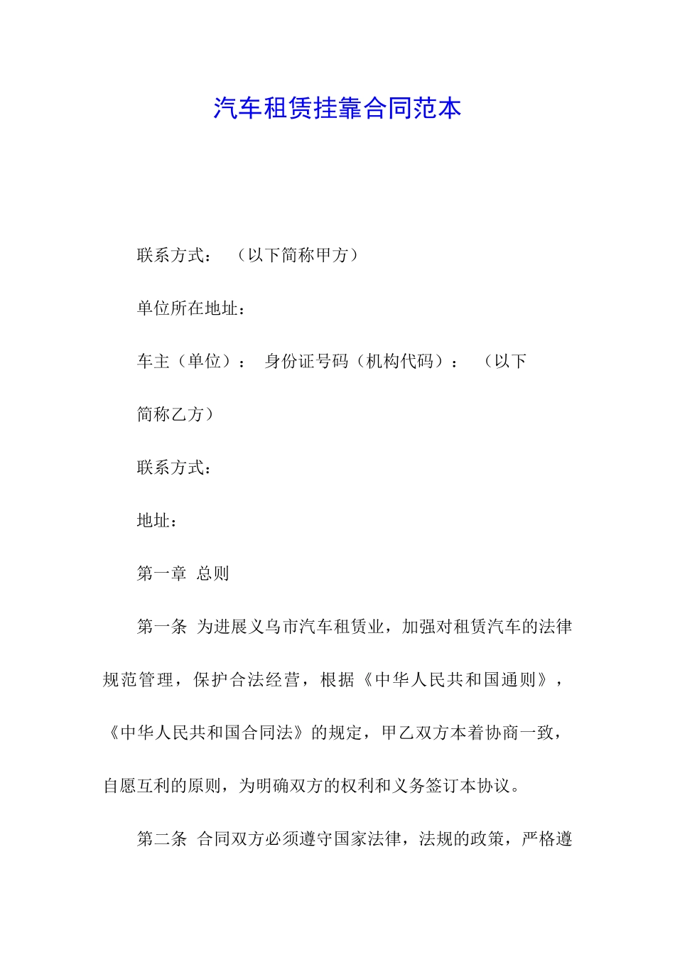 汽车租赁挂靠合同范本_第1页