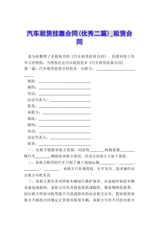 汽车租赁挂靠合同(优秀二篇)-租赁合同-